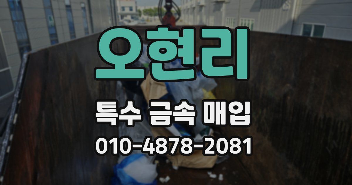 오현리 특수 금속 매입