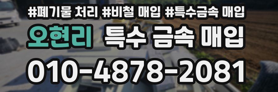 오현리 특수 금속 매입