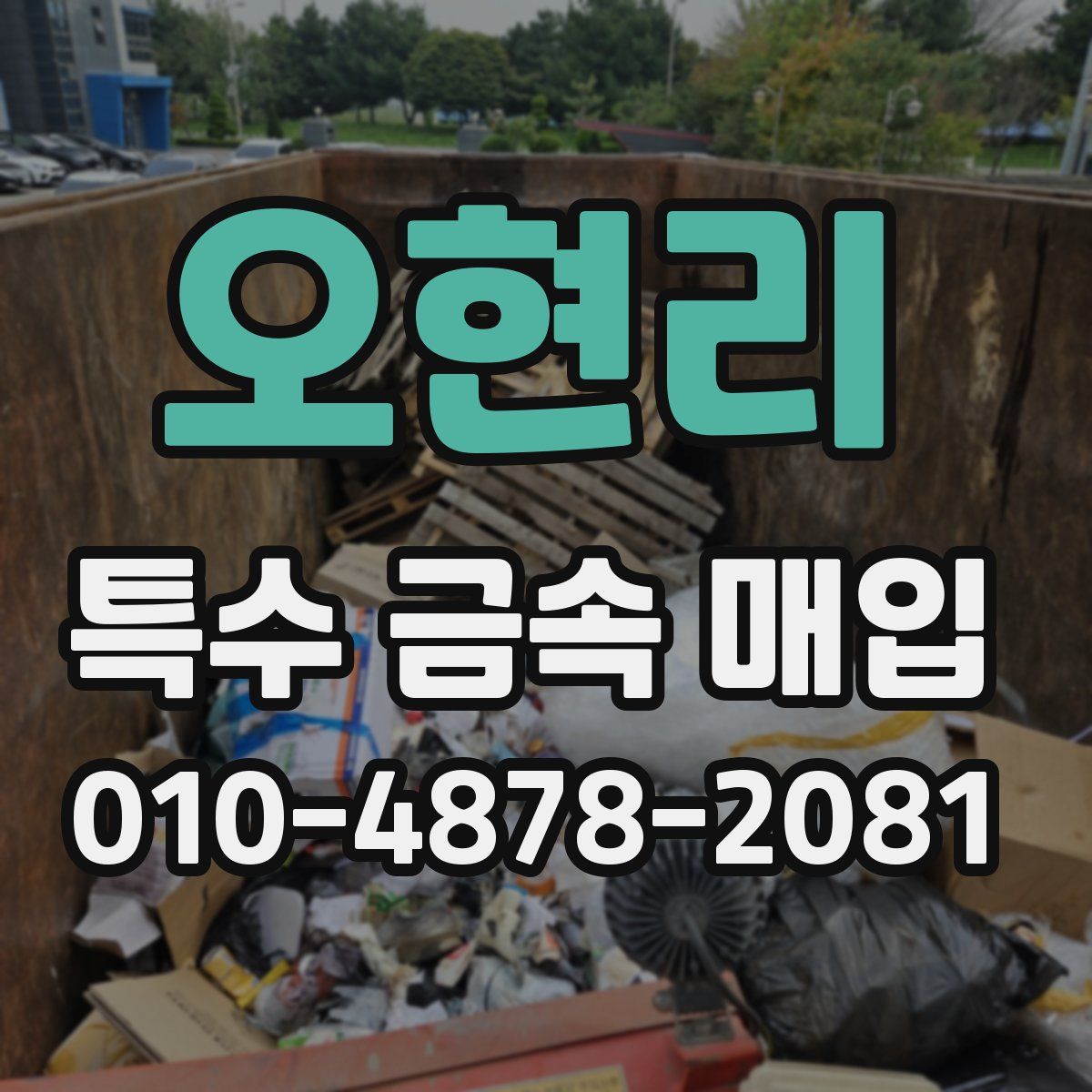 오현리 특수 금속 매입