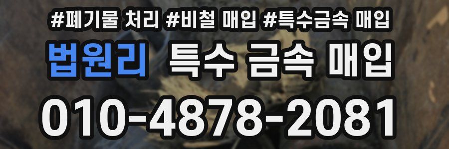 법원리 특수 금속 매입