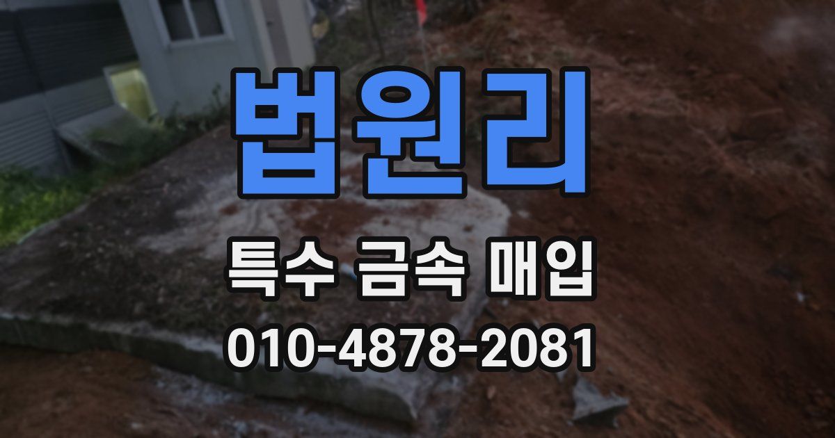법원리 특수 금속 매입