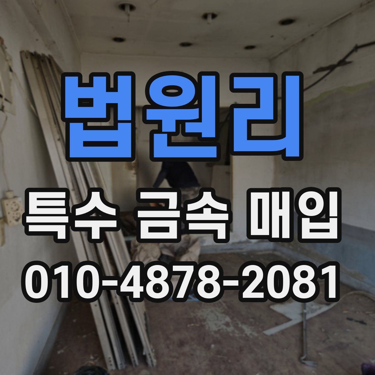 법원리 특수 금속 매입