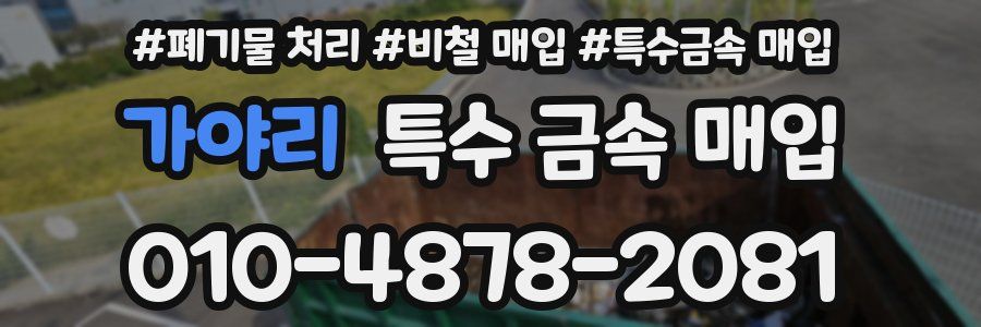 가야리 특수 금속 매입