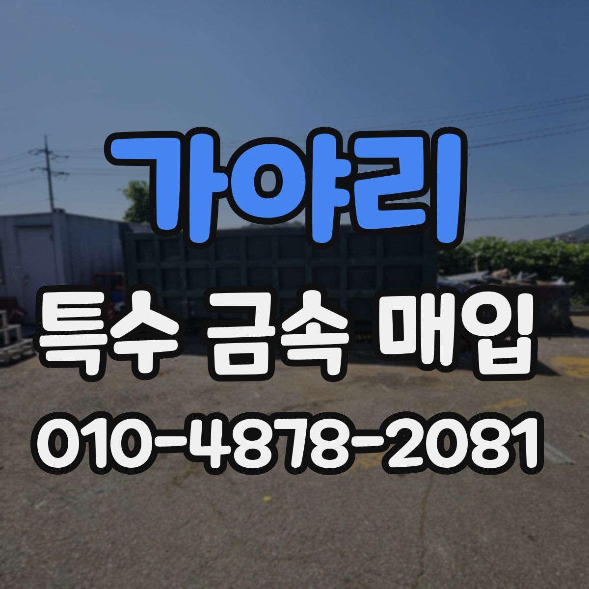 가야리 특수 금속 매입