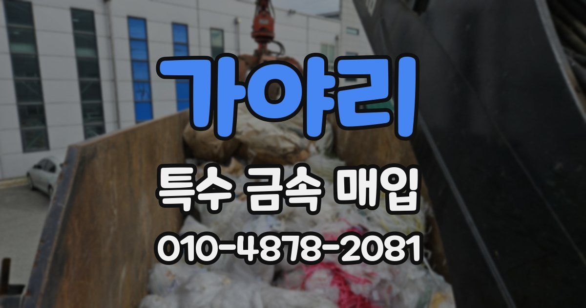 가야리 특수 금속 매입
