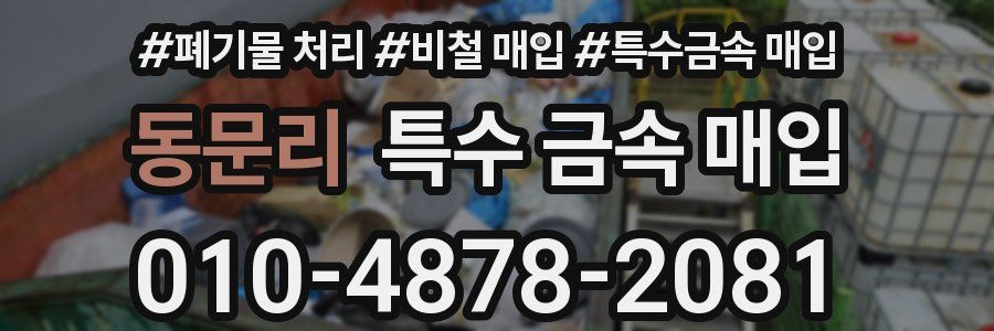 동문리 특수 금속 매입