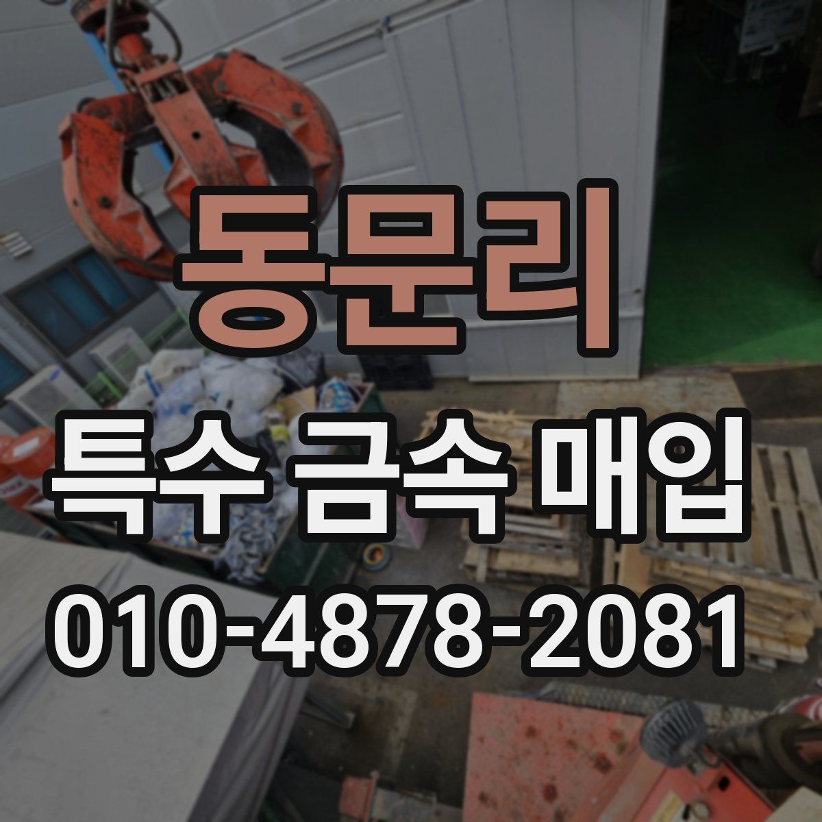 동문리 특수 금속 매입