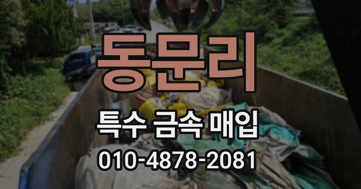 동문리 특수 금속 매입