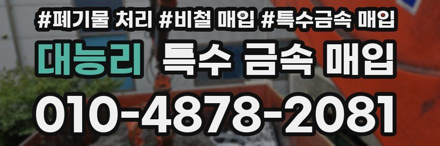 대능리 특수 금속 매입