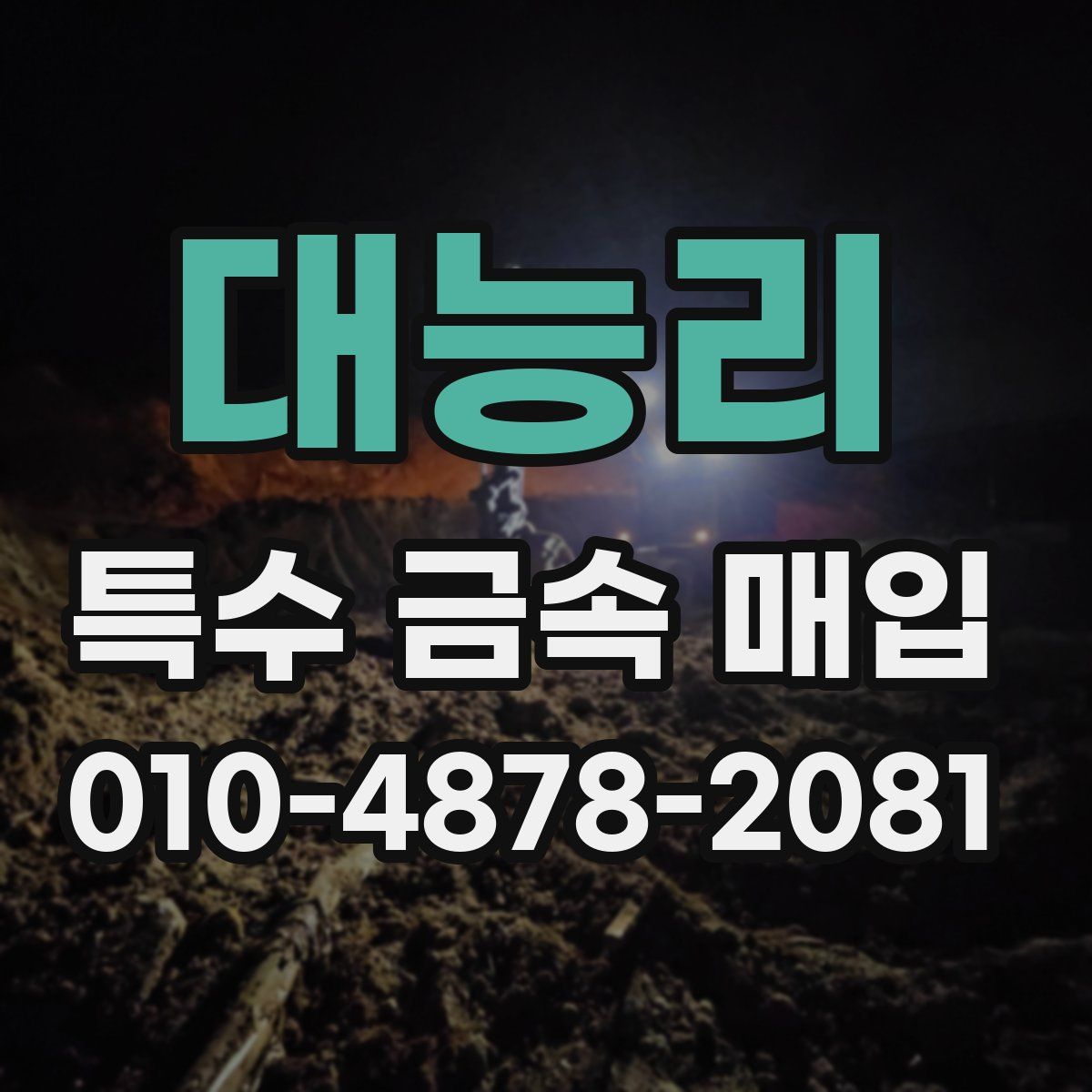대능리 특수 금속 매입
