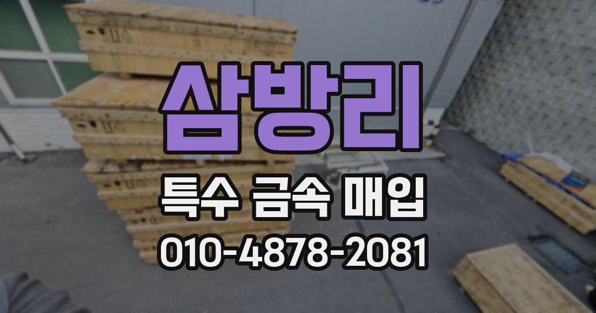 삼방리 특수 금속 매입