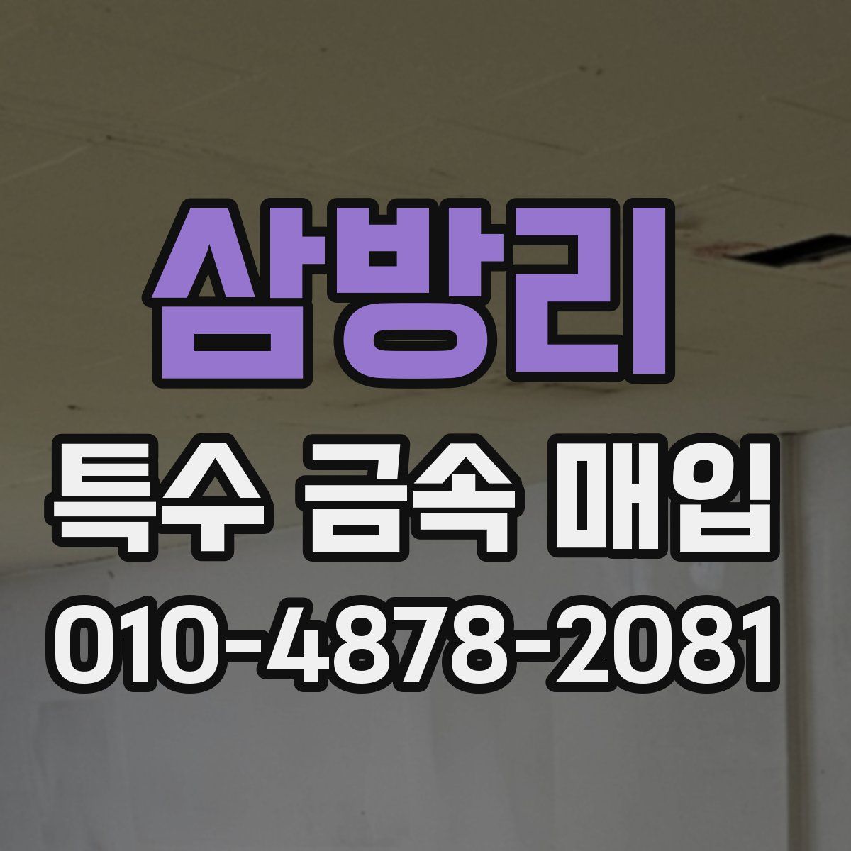 삼방리 특수 금속 매입