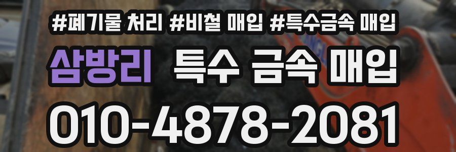 삼방리 특수 금속 매입