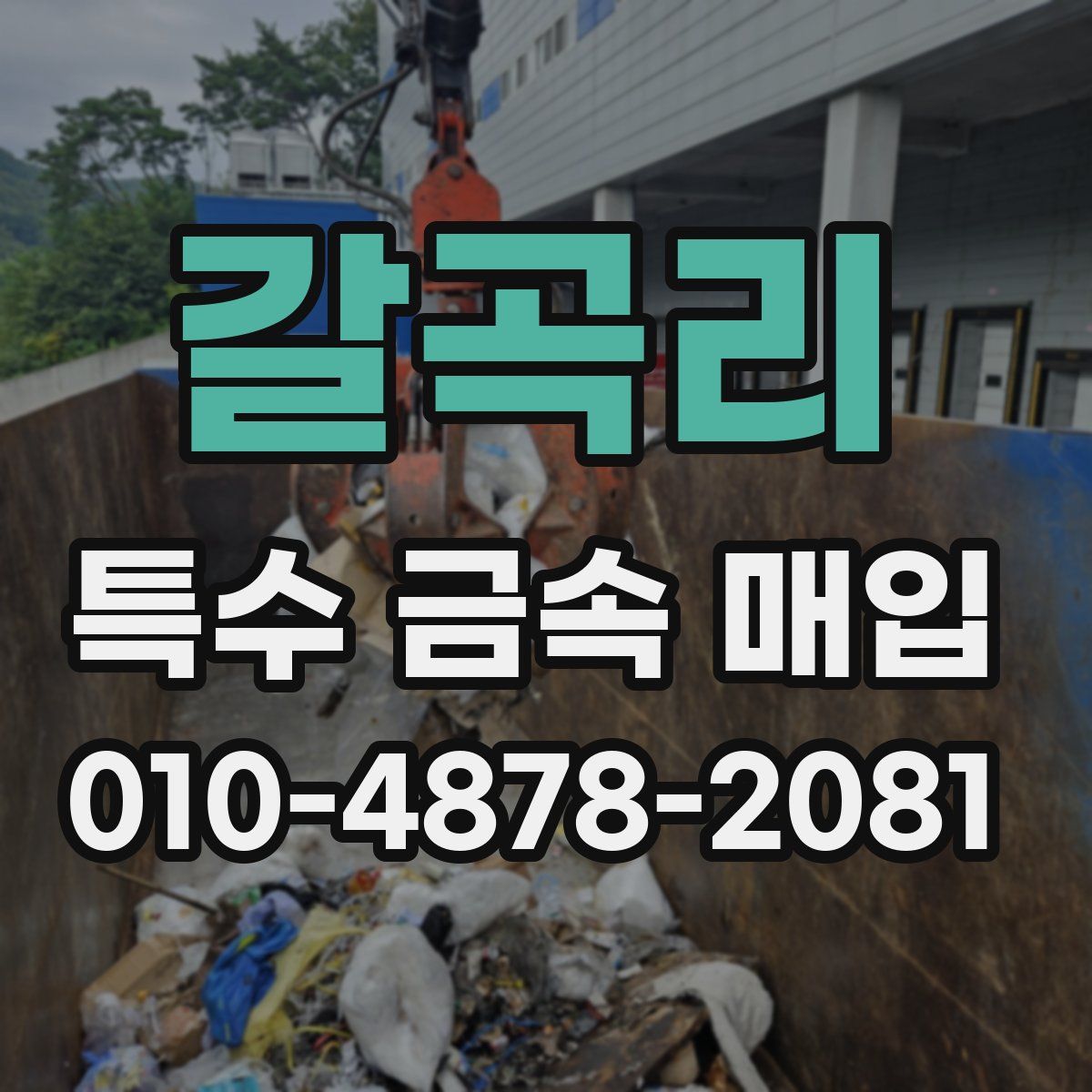 갈곡리 특수 금속 매입