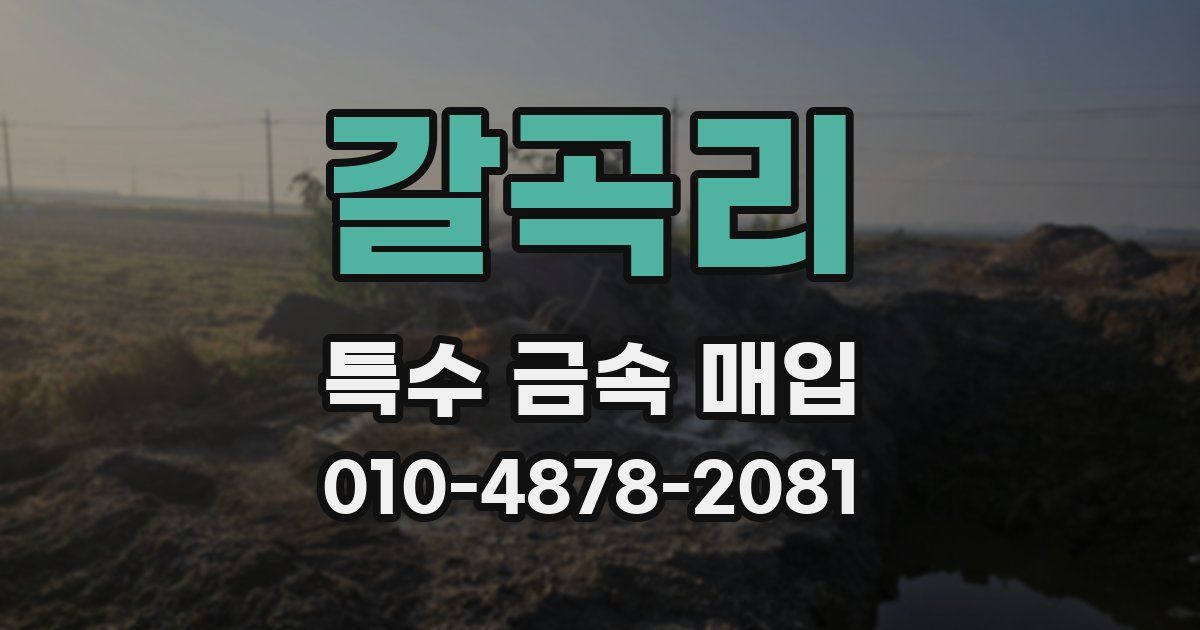 갈곡리 특수 금속 매입