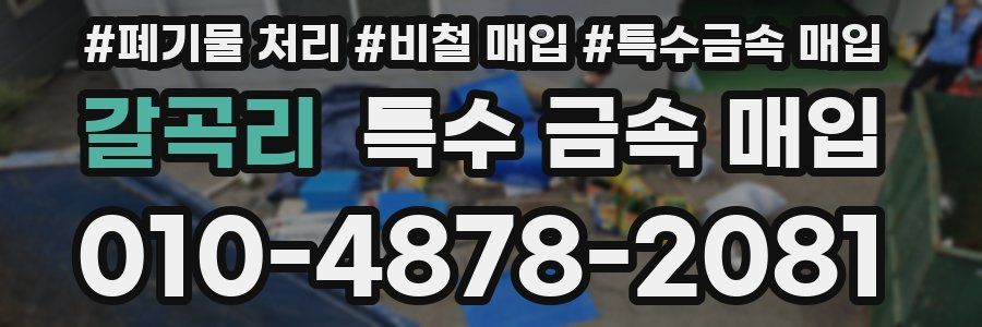갈곡리 특수 금속 매입
