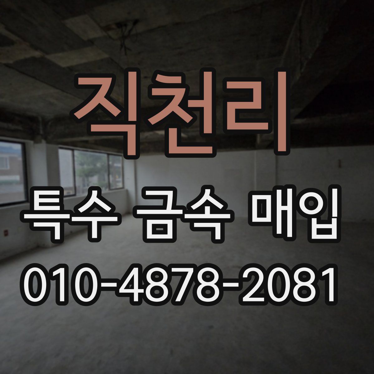 직천리 특수 금속 매입