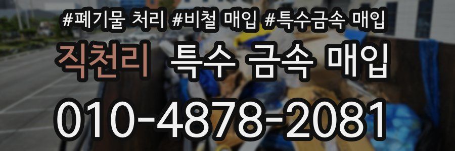 직천리 특수 금속 매입
