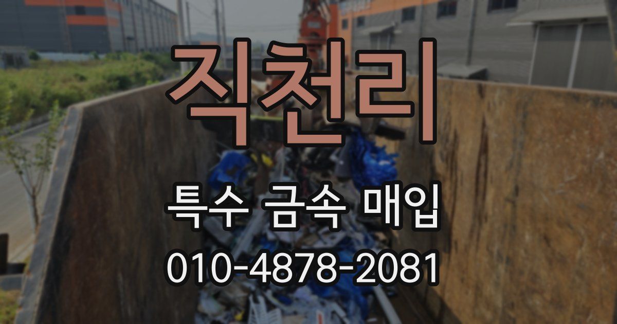 직천리 특수 금속 매입