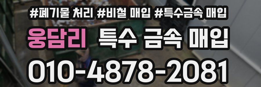 웅담리 특수 금속 매입
