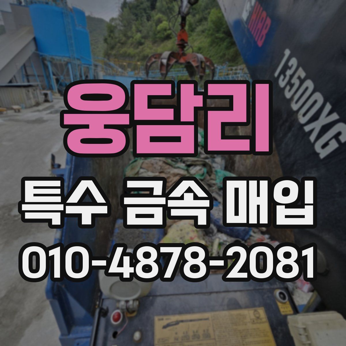 웅담리 특수 금속 매입
