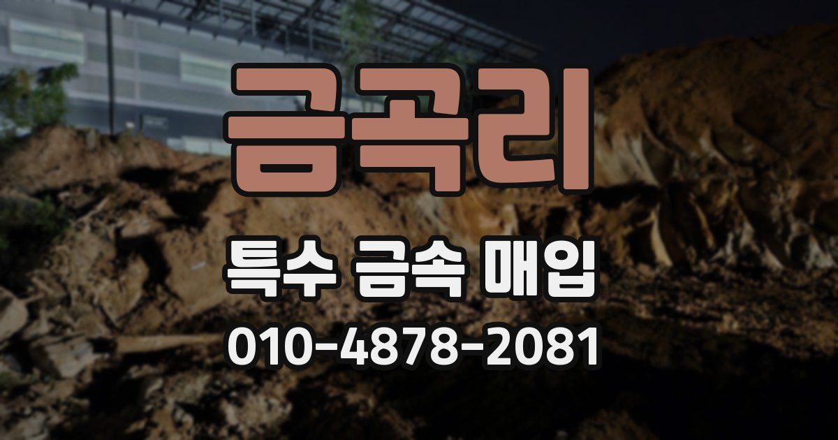 금곡리 특수 금속 매입