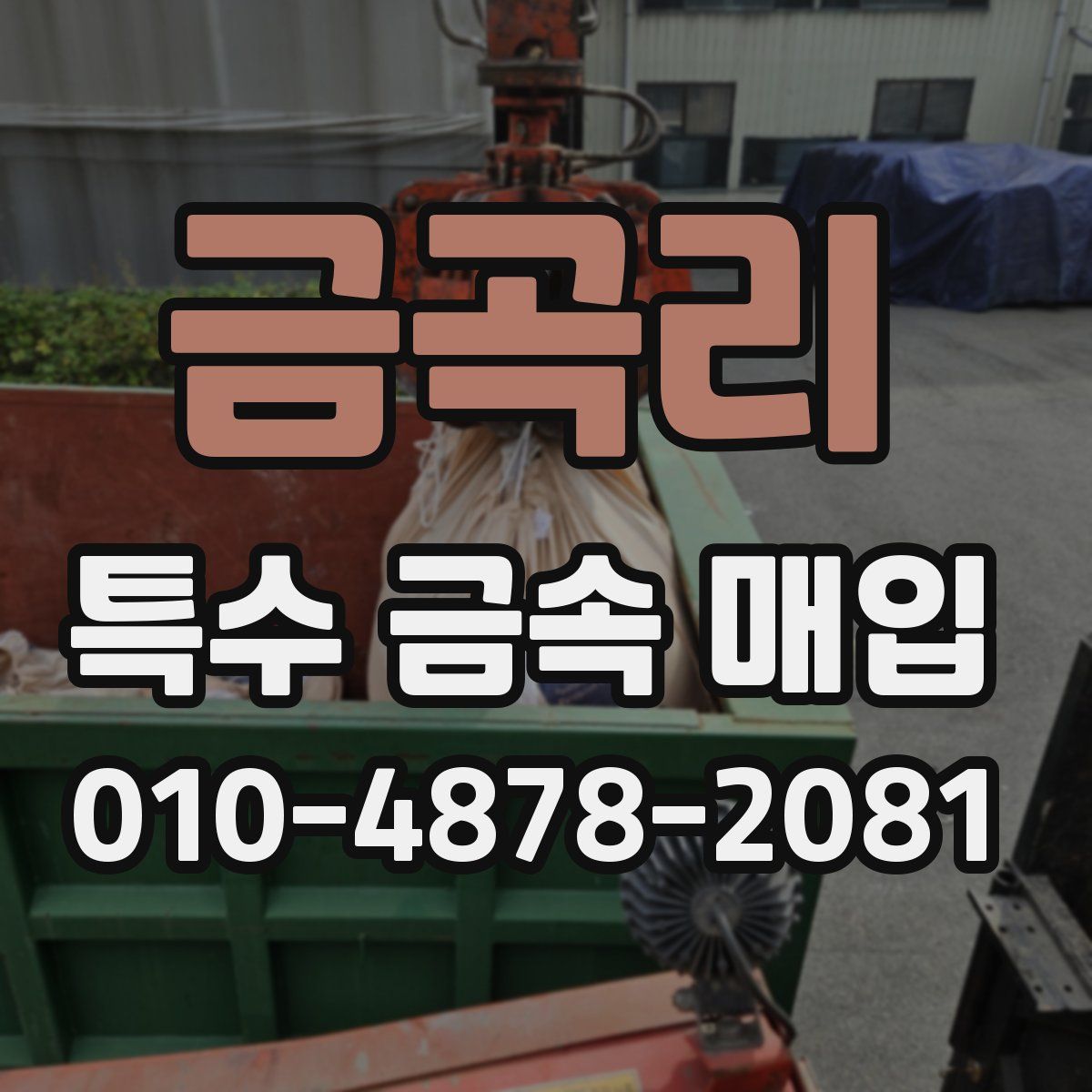 금곡리 특수 금속 매입