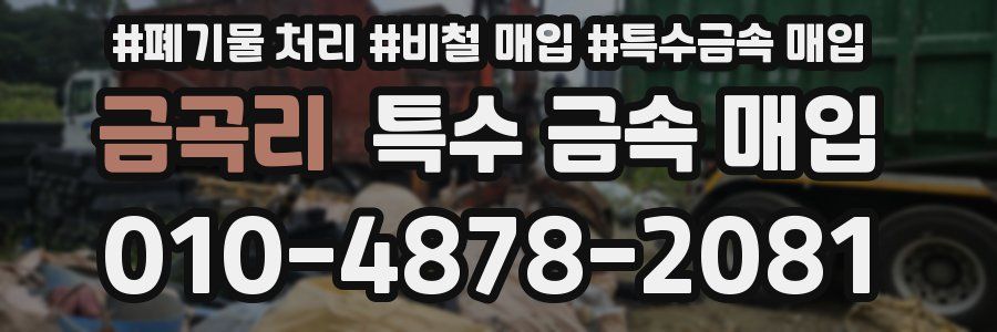 금곡리 특수 금속 매입