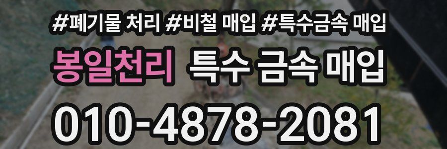 봉일천리 특수 금속 매입