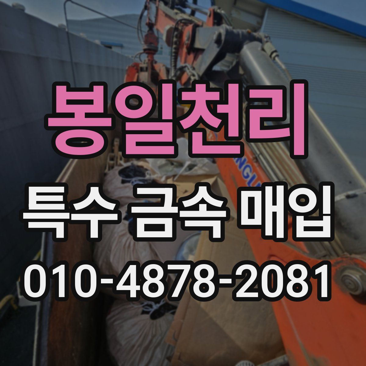 봉일천리 특수 금속 매입