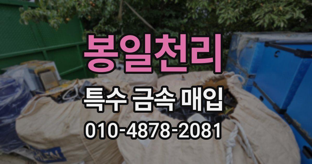 봉일천리 특수 금속 매입