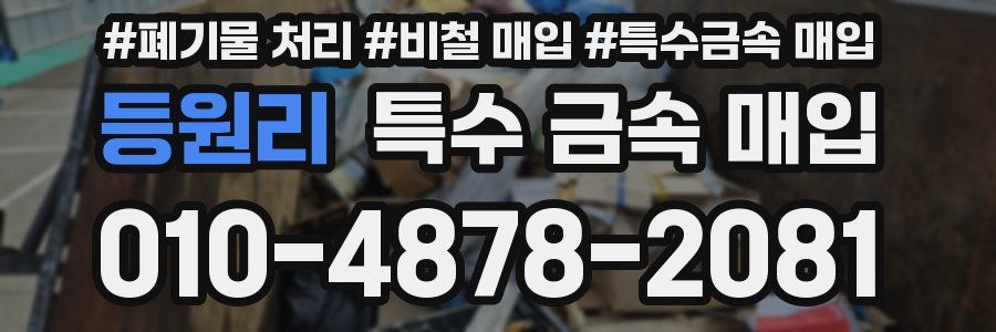 등원리 특수 금속 매입