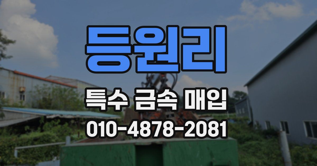 등원리 특수 금속 매입