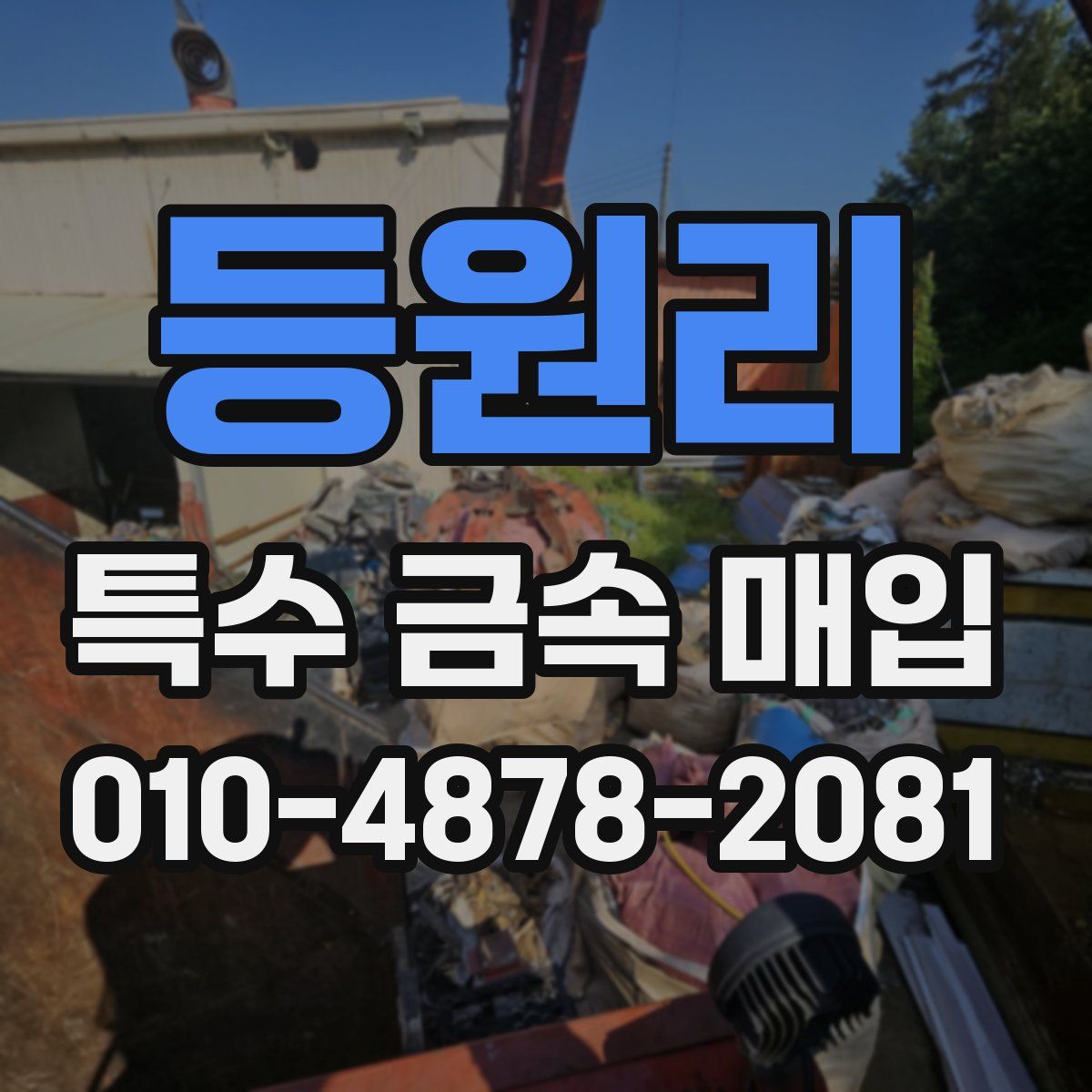 등원리 특수 금속 매입