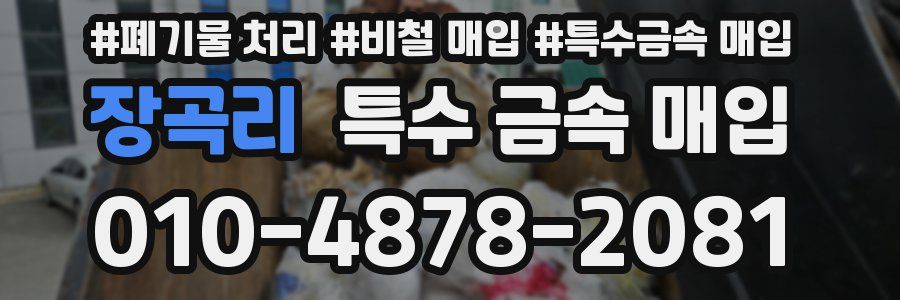 장곡리 특수 금속 매입
