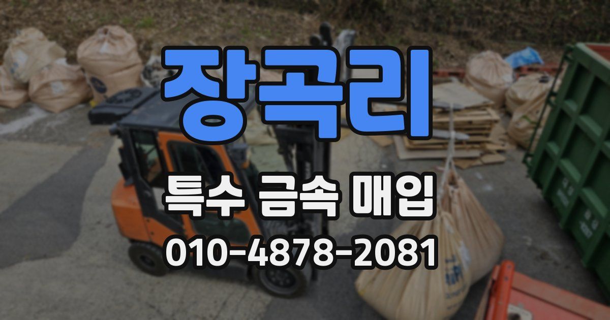 장곡리 특수 금속 매입