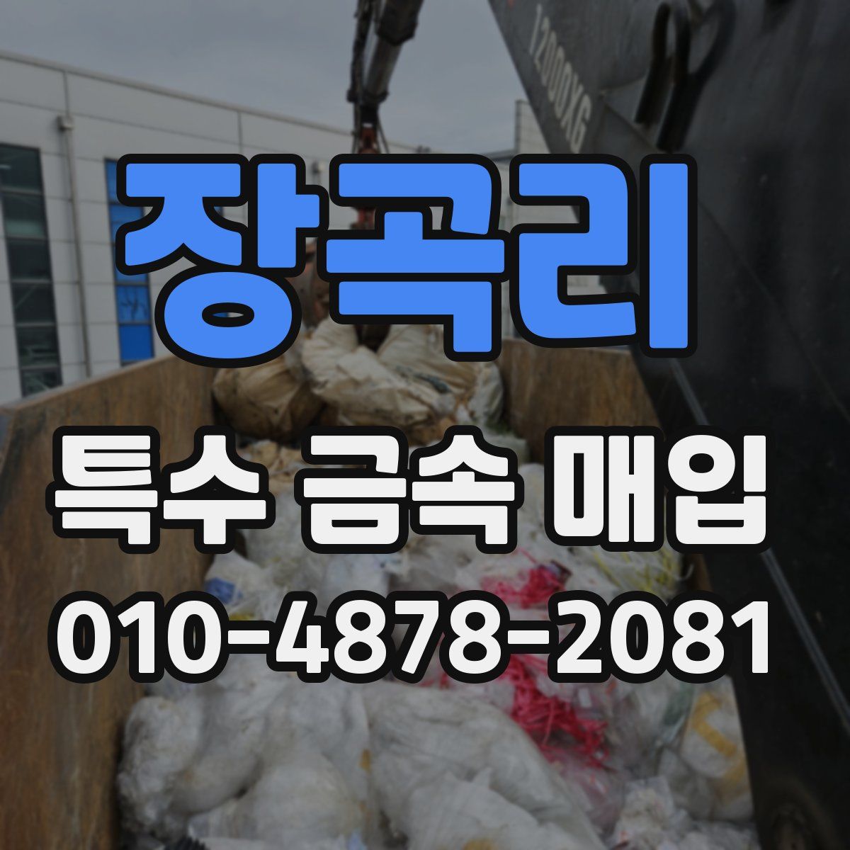 장곡리 특수 금속 매입