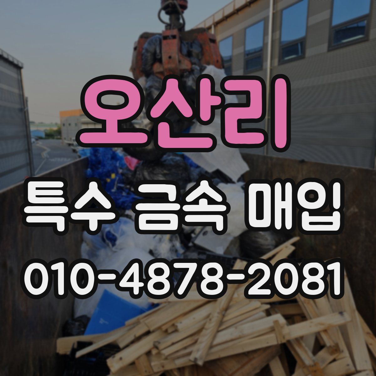오산리 특수 금속 매입