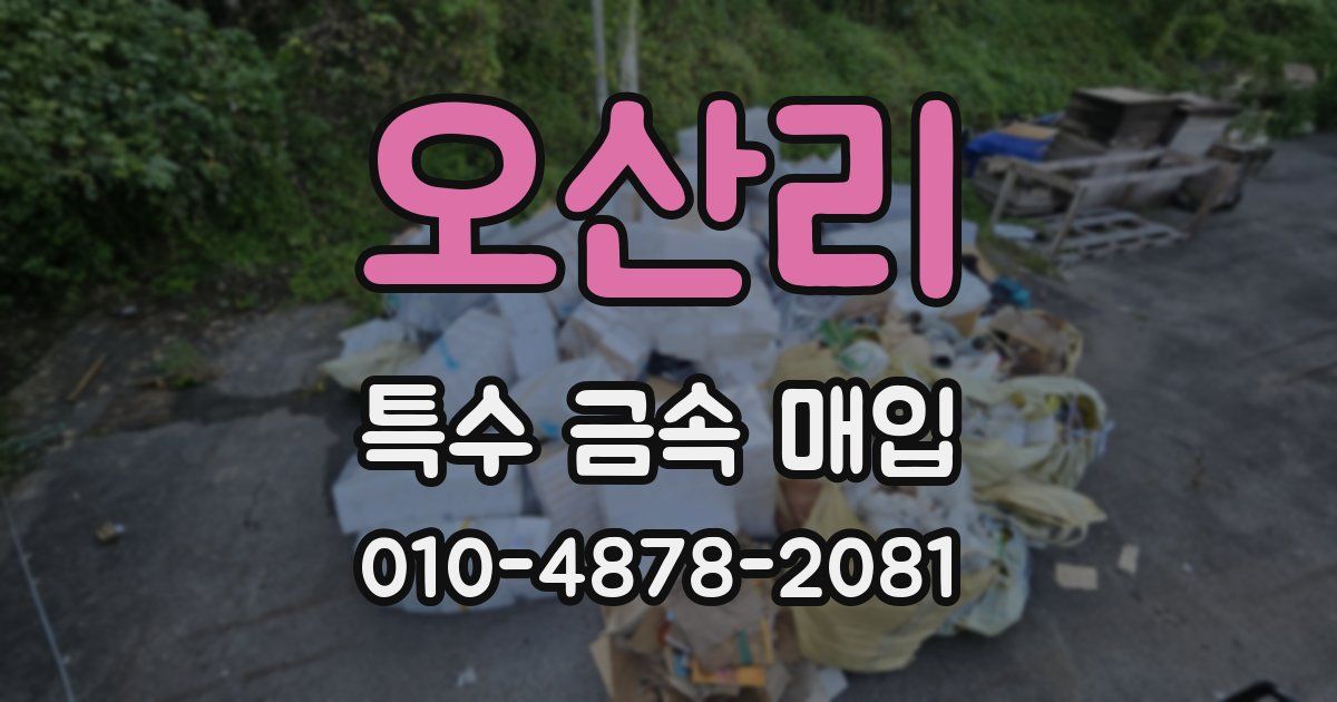 오산리 특수 금속 매입