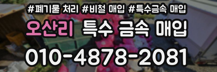 오산리 특수 금속 매입