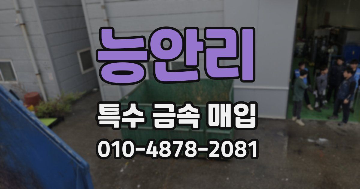 능안리 특수 금속 매입
