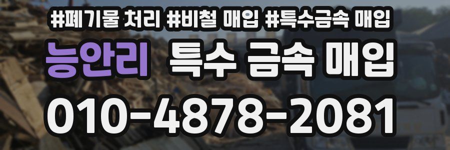 능안리 특수 금속 매입