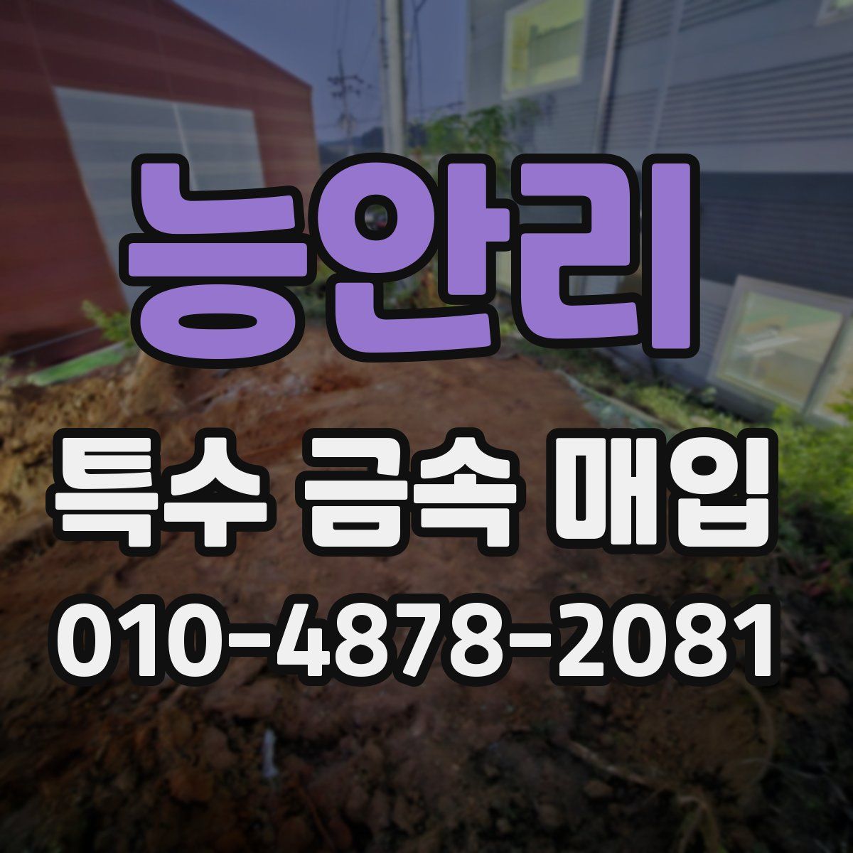 능안리 특수 금속 매입