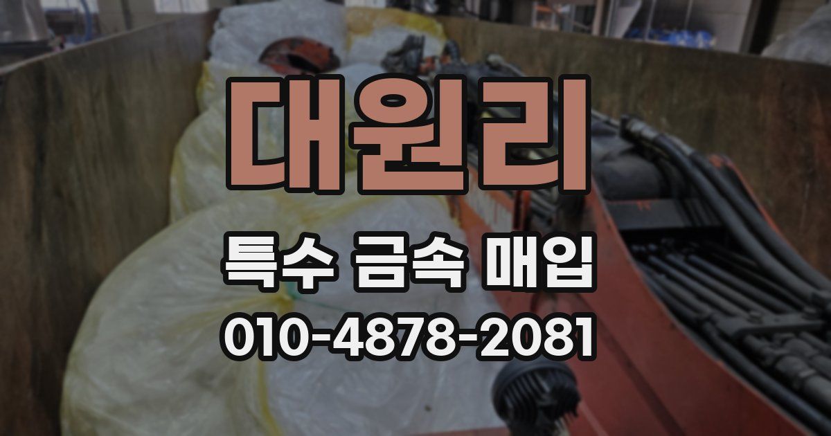 대원리 특수 금속 매입