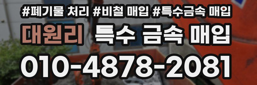 대원리 특수 금속 매입