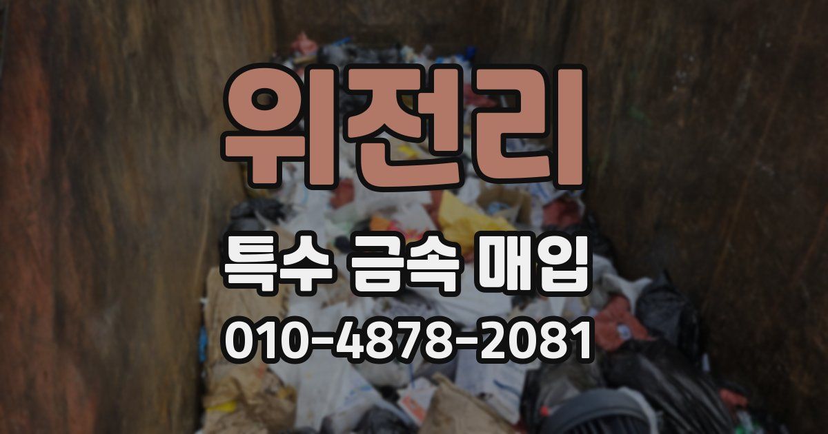 위전리 특수 금속 매입