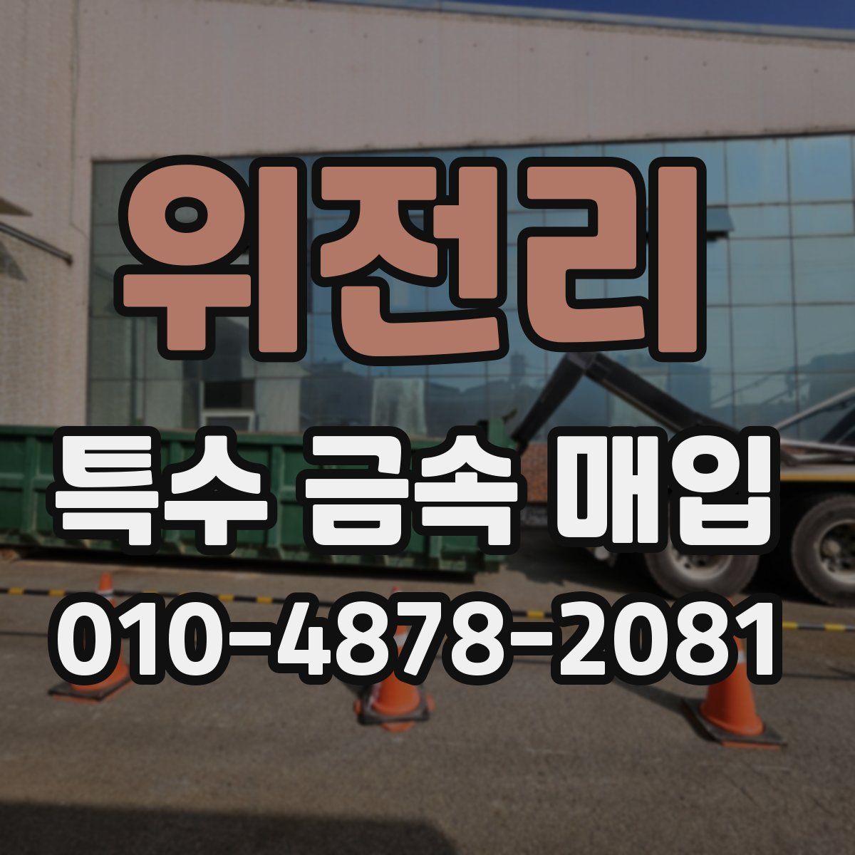 위전리 특수 금속 매입