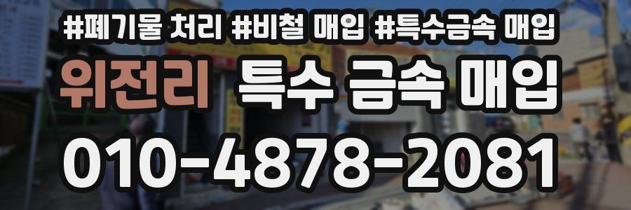 위전리 특수 금속 매입