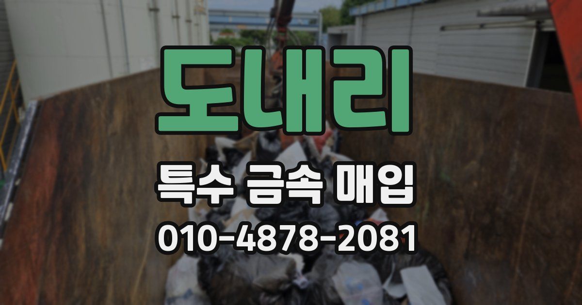 도내리 특수 금속 매입
