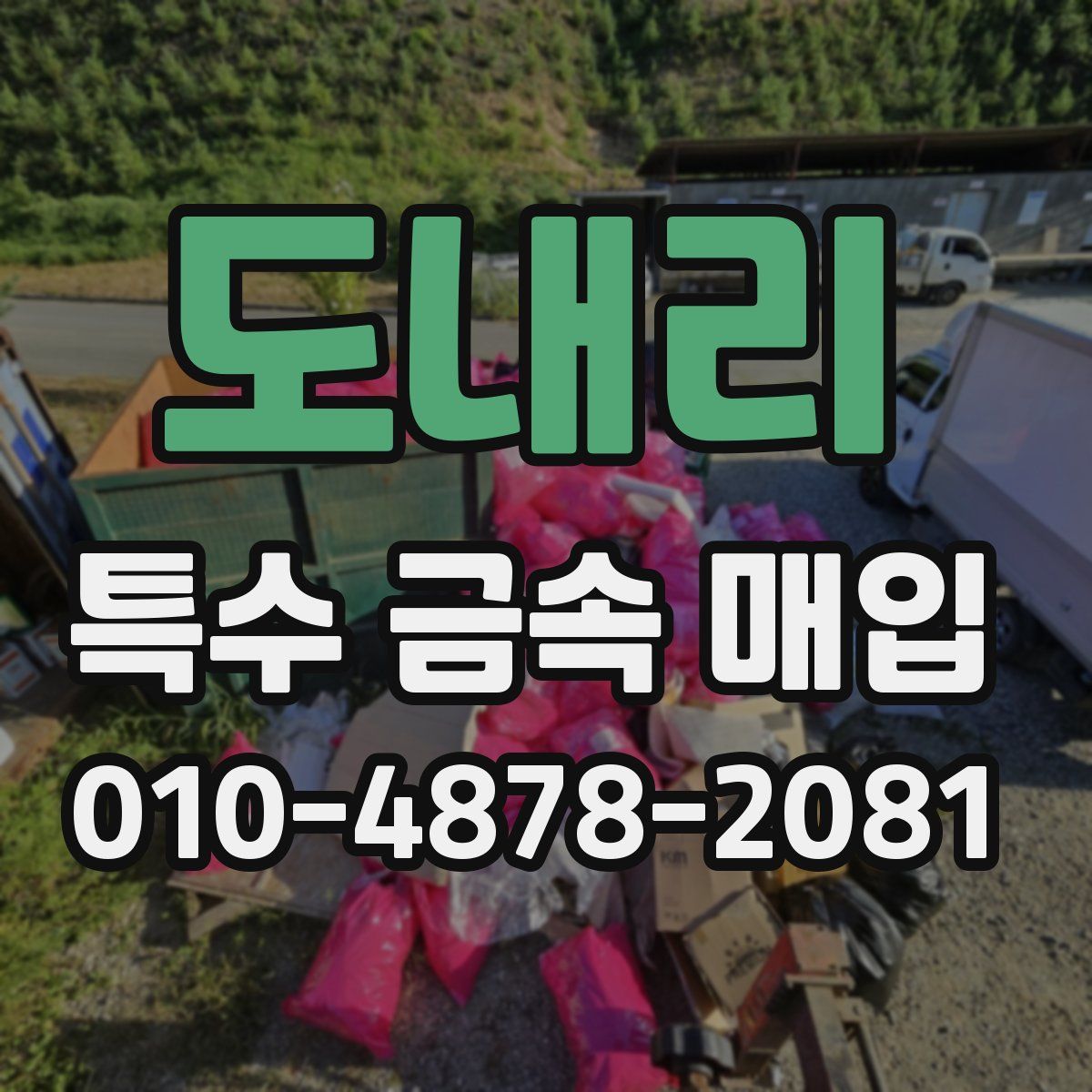 도내리 특수 금속 매입